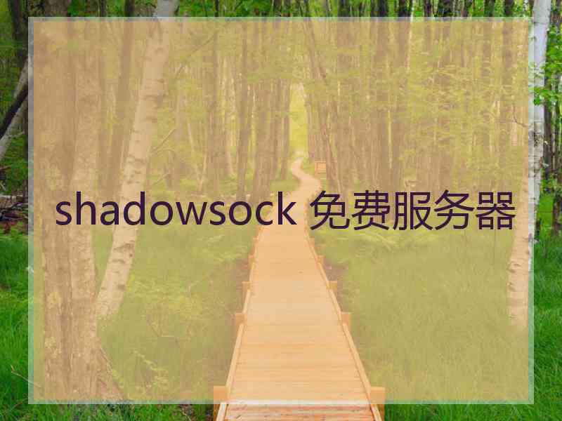 shadowsock 免费服务器