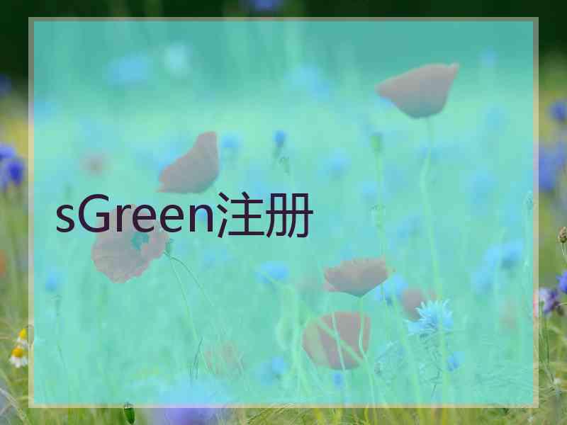 sGreen注册