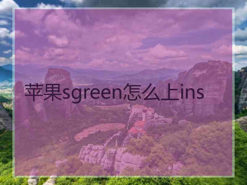 苹果sgreen怎么上ins