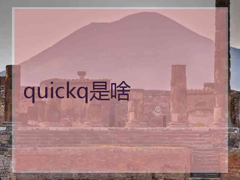 quickq是啥