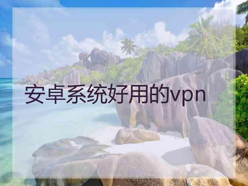 安卓系统好用的vpn