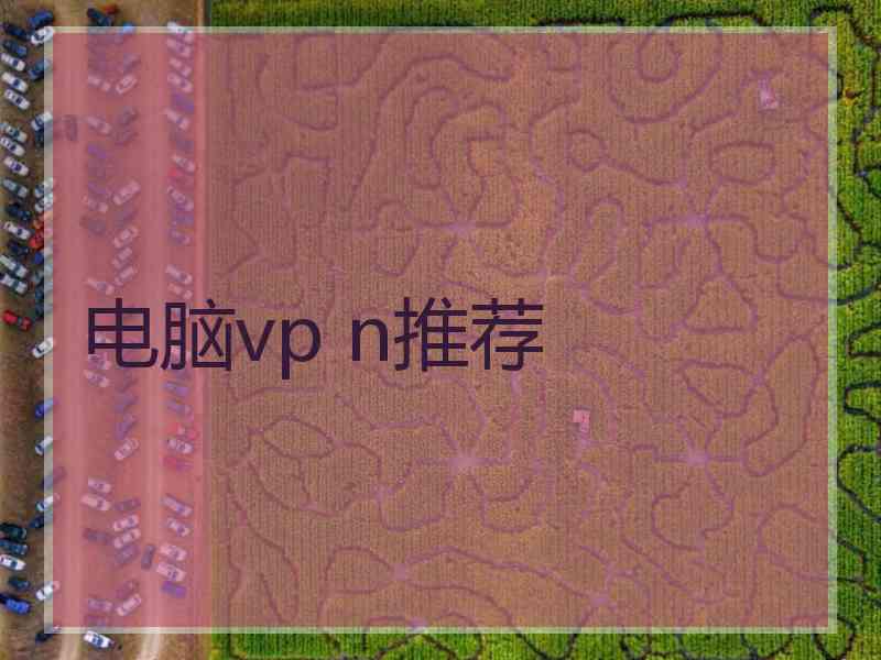 电脑vp n推荐