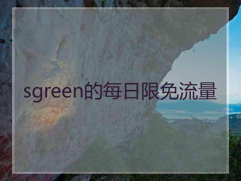 sgreen的每日限免流量