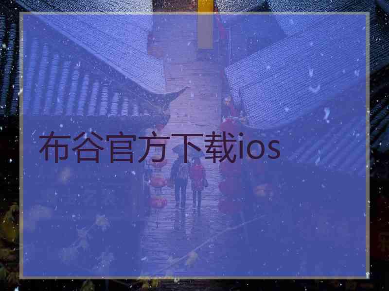 布谷官方下载ios