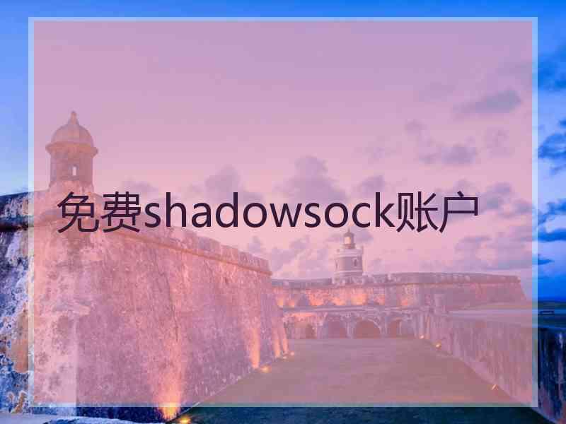 免费shadowsock账户