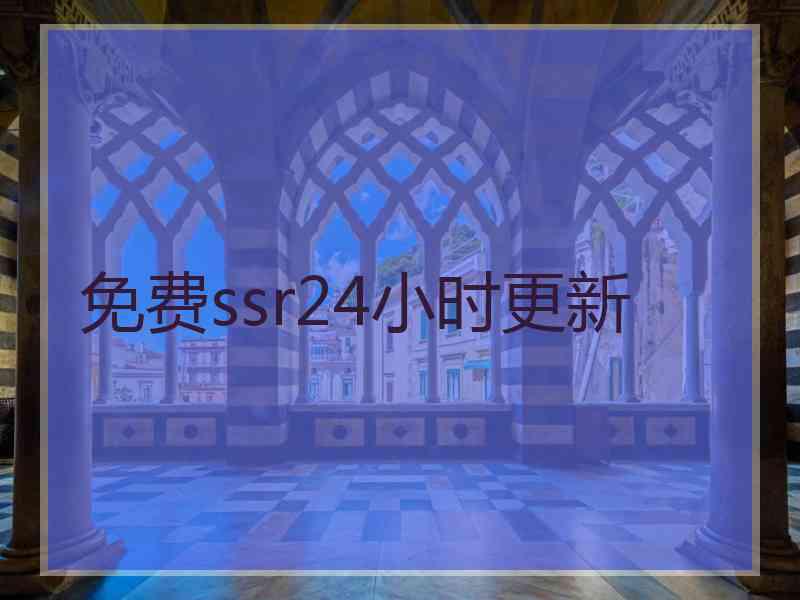 免费ssr24小时更新