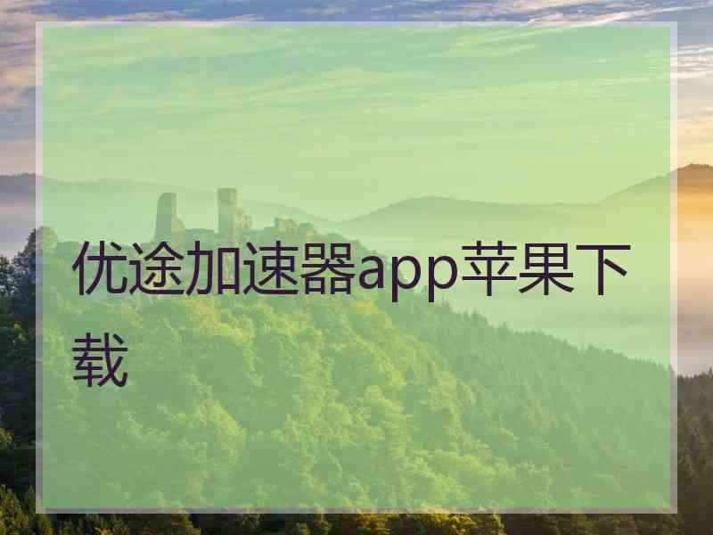 优途加速器app苹果下载