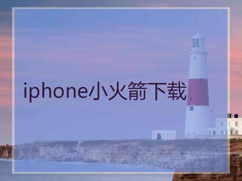 iphone小火箭下载