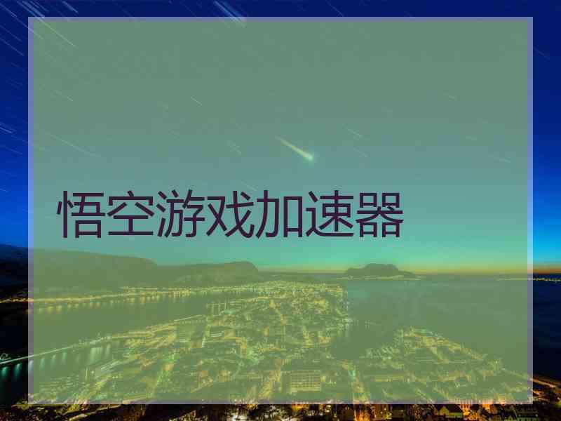 悟空游戏加速器