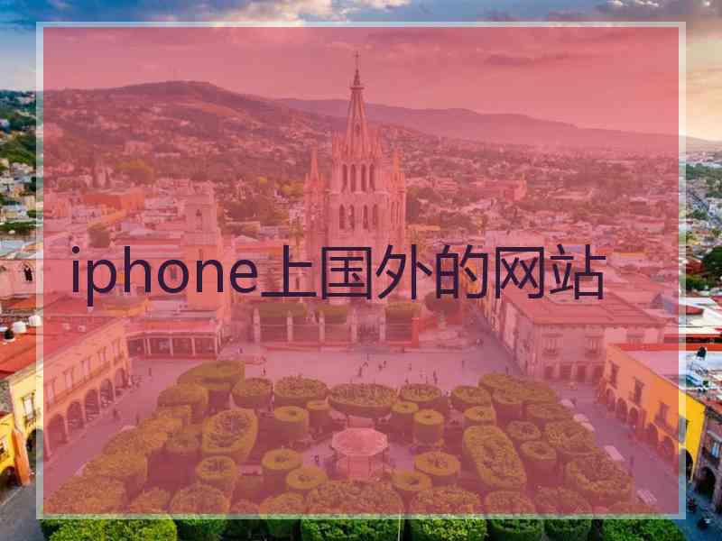 iphone上国外的网站